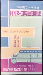 芦原温泉場駅・黒川自動車商会発行『短時間遊覧コース案内』