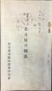 名古屋市臨時産業研究会発行『産業上より観たる名古屋の特長』