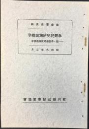 石川県社会事業協会発行『季節託児所施設標準ー附・季節保育所実施参考』