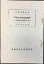 石川県社会事業協会発行『季節託児所施設標準ー附・季節保育所実施参考』