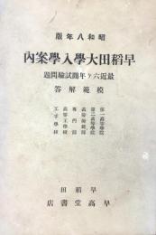 早稲田大学入学案内　最近六ヶ月間試験問題模範解答　第一高等学院・第二高等学院・高等師範部・専門部・高等工学校・工手学校