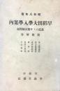 早稲田大学入学案内　最近六ヶ月間試験問題模範解答　第一高等学院・第二高等学院・高等師範部・専門部・高等工学校・工手学校