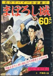 まぼろし城　名作リバイバル全集10　高垣眸傑作集２　絵・伊藤幾久造　