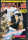 まぼろし城　名作リバイバル全集10　高垣眸傑作集２　絵・伊藤幾久造　