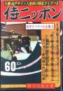 侍ニッポン　名作リバイバル全集6