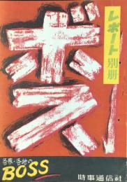 レポート別冊『各界・各地のボス』