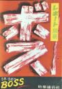 レポート別冊『各界・各地のボス』