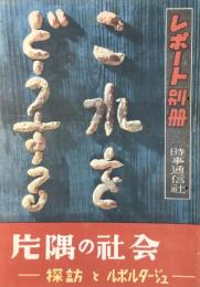 レポート別冊『片隅の社会ー探訪とルポルタージュ』