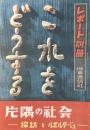 レポート別冊『片隅の社会ー探訪とルポルタージュ』