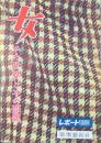 レポート別冊『女ーその世界とその問題』