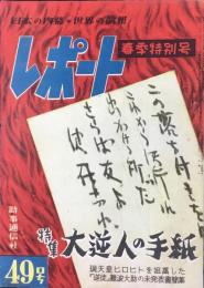 レポート別冊『特集・大逆人の手紙ー『逆徒』難波大助の未発表書簡集』