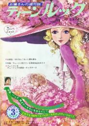 お嬢さんの週刊誌『ティーンルック』創刊号