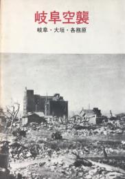 岐阜空襲　岐阜・大垣・各務原