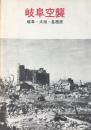 岐阜空襲　岐阜・大垣・各務原