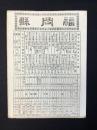 大日本管轄分地図　福岡県管内全図　陸里三萬七千五百分之一
