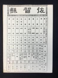 大日本管轄分地図　佐賀県管内全図　陸里二十万分之一