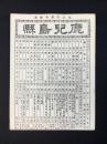 大日本管轄分地図　鹿児島県管内全図　陸里四十四万分之一