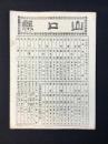 大日本管轄分地図　山口県管内全図　陸里三十一万分之一