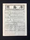大日本管轄分地図　広島県管内全図　陸里二十七万五千分之一