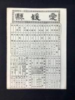 大日本管轄分地図　愛媛県管内全図　陸里三十六万五千分之一
