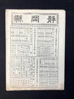 大日本管轄分地図　静岡県管内全図　陸里三十二分之一