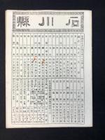 大日本管轄分地図　石川県管内全図　陸里三十九分之一