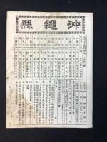 大日本管轄分地図　沖縄県管内全図　陸里五十六万分之一