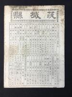 大日本管轄分地図　茨城県管内全図　陸里三十万分之一