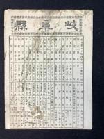大日本管轄分地図　岐阜県管内全図　陸里三十三万分之一