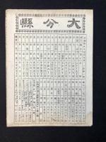 大日本管轄分地図　大分県管内全図　陸里三十三万七千五百分之一