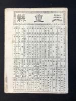 大日本管轄分地図　三重県管内全図　陸里三十三万分之一