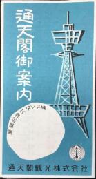 通天閣御案内