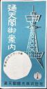 通天閣御案内