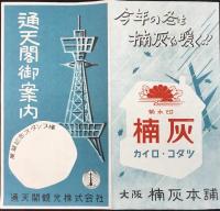 通天閣御案内