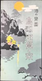 〈鳥瞰図〉海の楽園　鳥羽遊覧の栞