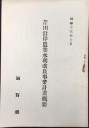 芹川沿岸農業水利改良事業計画概要(滋賀県)