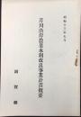 芹川沿岸農業水利改良事業計画概要(滋賀県)