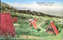 〈絵葉書〉養老公園キャンプセンター