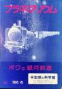 〈パンフ〉半田空の科学館『プラネタリウムーボクの銀河鉄道』