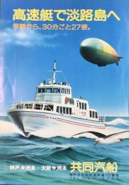〈パンフ〉共同汽船発行『高速艇で淡路島へ』