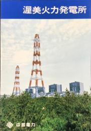 〈パンフ〉渥美火力発電所