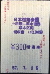 〈領収書〉日本道路公団発行『小田原ー厚木道路　厚木区間』