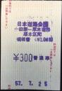 〈領収書〉日本道路公団発行『小田原ー厚木道路　厚木区間』