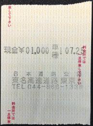 〈領収書〉日本道路公団発行『東名高速道路　東京』
