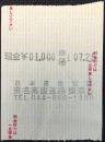 〈領収書〉日本道路公団発行『東名高速道路　東京』