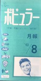 〈新譜目録〉東芝レコード『ポピュラー8月号』