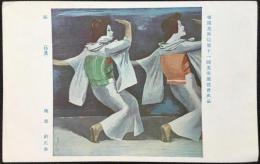 〈絵葉書〉池部釣作『踊』　帝国美術院第11回美術展覧会出品(特選)