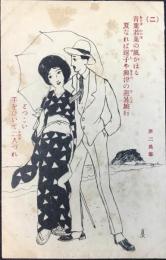 〈絵葉書〉竹久夢二筆『青葉若葉の風かほる　夏なれば逗子や興津の避暑旅行　どっこい手をひいて二人づれ』