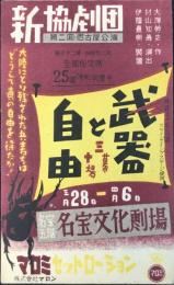 〈絵葉書〉新協劇団第二回名古屋公演『武器と自由』