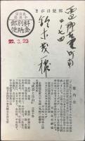 〈絵葉書〉新協劇団第二回名古屋公演『武器と自由』